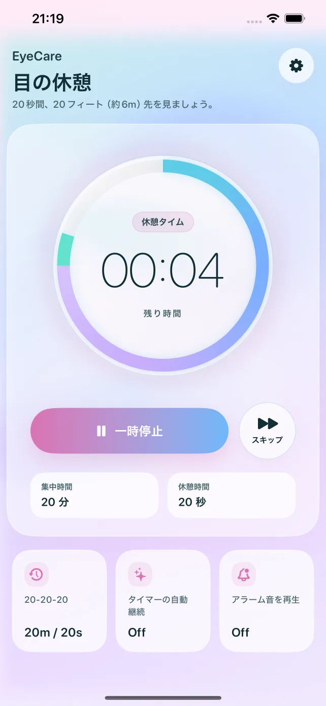 休憩リマインド — EyeCare