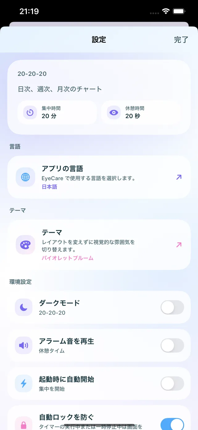 設定と同期 — EyeCare