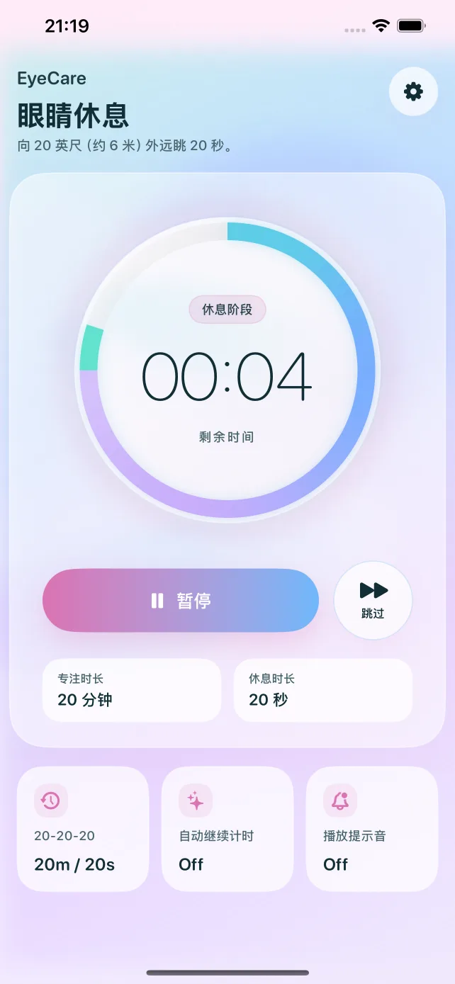休息提醒 — EyeCare