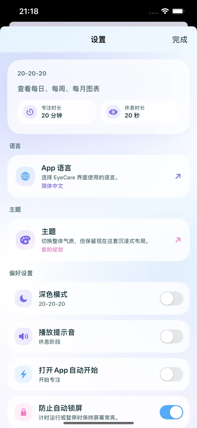 设置与同步 — EyeCare